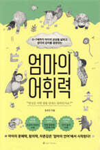 엄마의 어휘력
