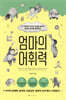 엄마의 어휘력