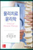물리치료윤리학