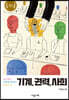 기계, 권력, 사회