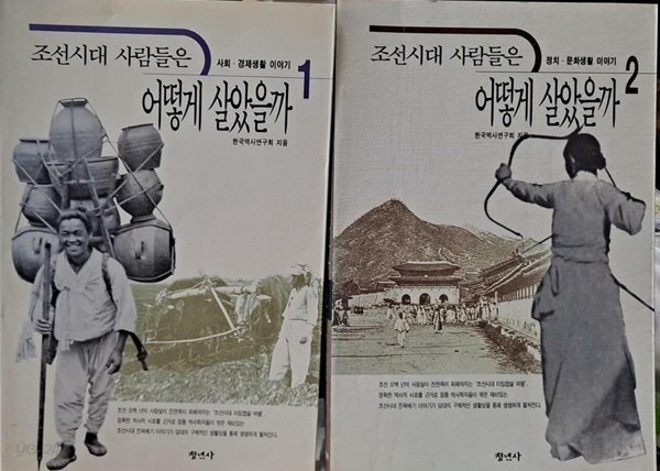 조선새대 사람들은 어떻게 살았을까 1,2(전2권) - 1권 사회 경제생활.2권-정치,문화생활