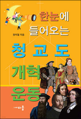 한눈에 들어오는 청교도 개혁운동