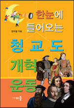 한눈에 들어오는 청교도 개혁운동