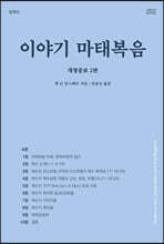 이야기 마태복음