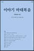 이야기 마태복음