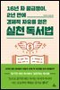 16년 차 월급쟁이, 2년 만에 경제적 자유를 얻은 실천 독서법