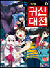 꾹TV의 귀신대전 5