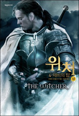 [대여] 위쳐 4 : 제비의 탑 (상)