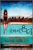 [대여] 굿바이, 욘더