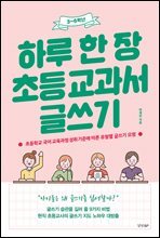하루 한 장 초등교과서 글쓰기