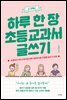 하루 한 장 초등교과서 글쓰기