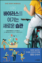 바이러스를 이기는 새로운 습관