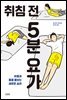 취침 전 5분 요가