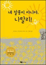 네 잘못이 아니야, 나탈리!