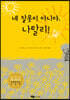 네 잘못이 아니야, 나탈리!