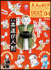 大人の科學マガジン BESTSELECTION04 からくりロボット ミニ茶運び人形