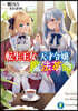 轉生王女と天才令孃の魔法革命(4)