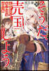天才王子の赤字國家再生術(10)そうだ,賣國しよう