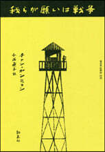 我らが願いは戰爭