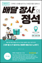 대한민국 배달 장사의 정석