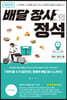 대한민국 배달 장사의 정석