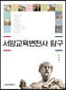 서양교육변천사 탐구