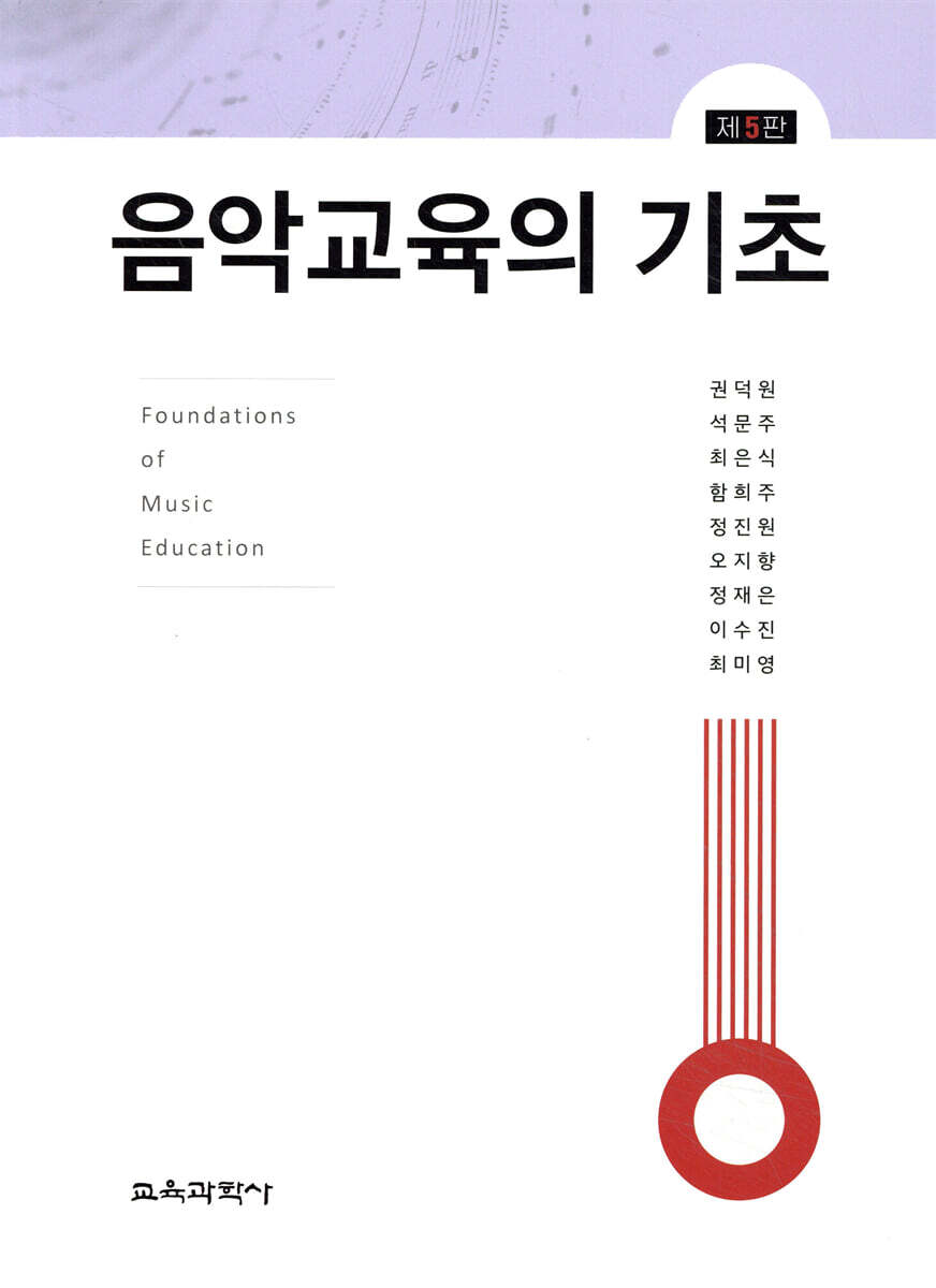 음악교육의 기초