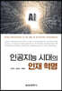 인공지능 시대의 인재 혁명