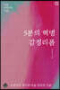 5분의 혁명 감정리폼