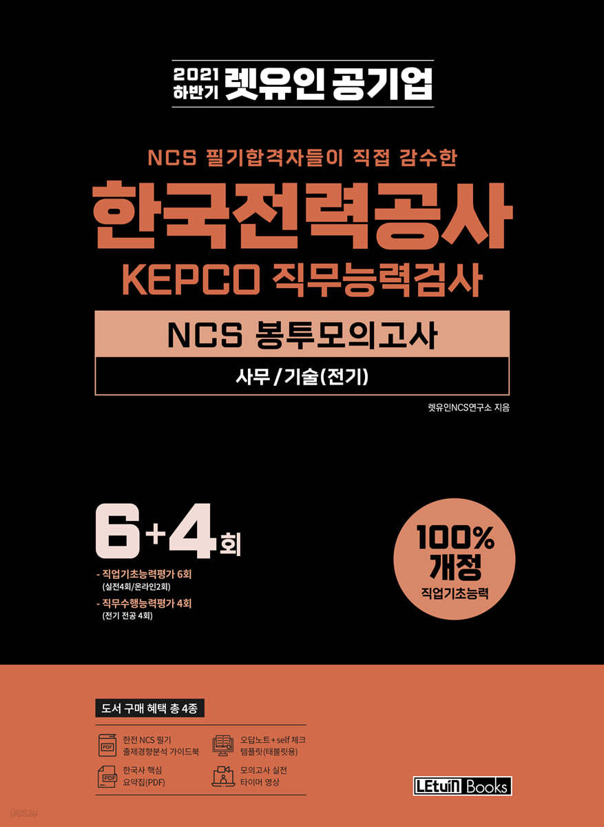 2021 하반기 렛유인 한국전력공사 NCS 봉투모의고사