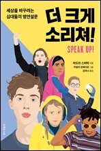 더 크게 소리쳐!