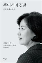 추미애의 깃발