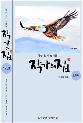작가의 집 12권(시가 있는 산문집)