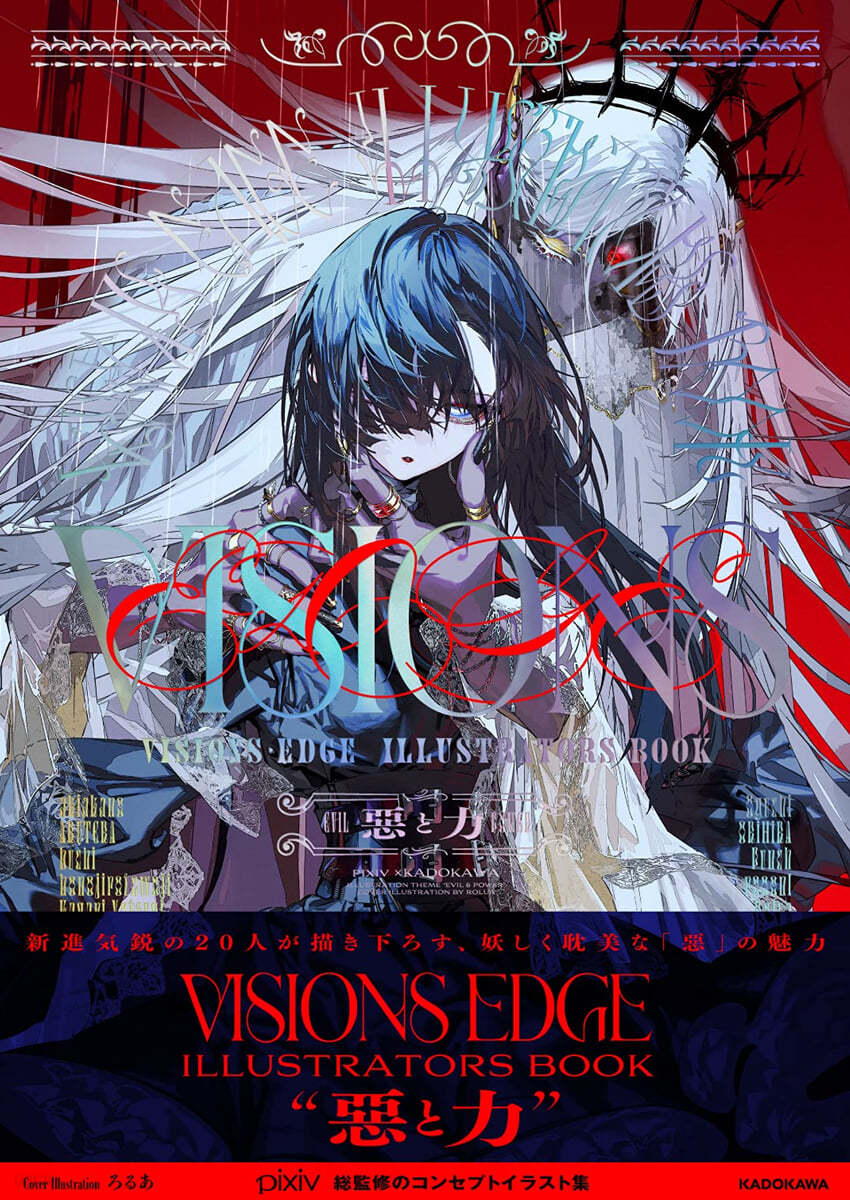 VISIONS EDGE ILLUSTRATORS BOOK 惡と力