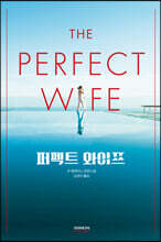 퍼펙트 와이프
