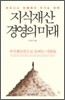 지식재산경영의 미래