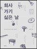 회사 가기 싫은 날