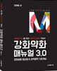 강화약화 매뉴얼 3.0