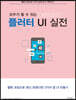 모두가 할 수 있는 플러터 UI 실전