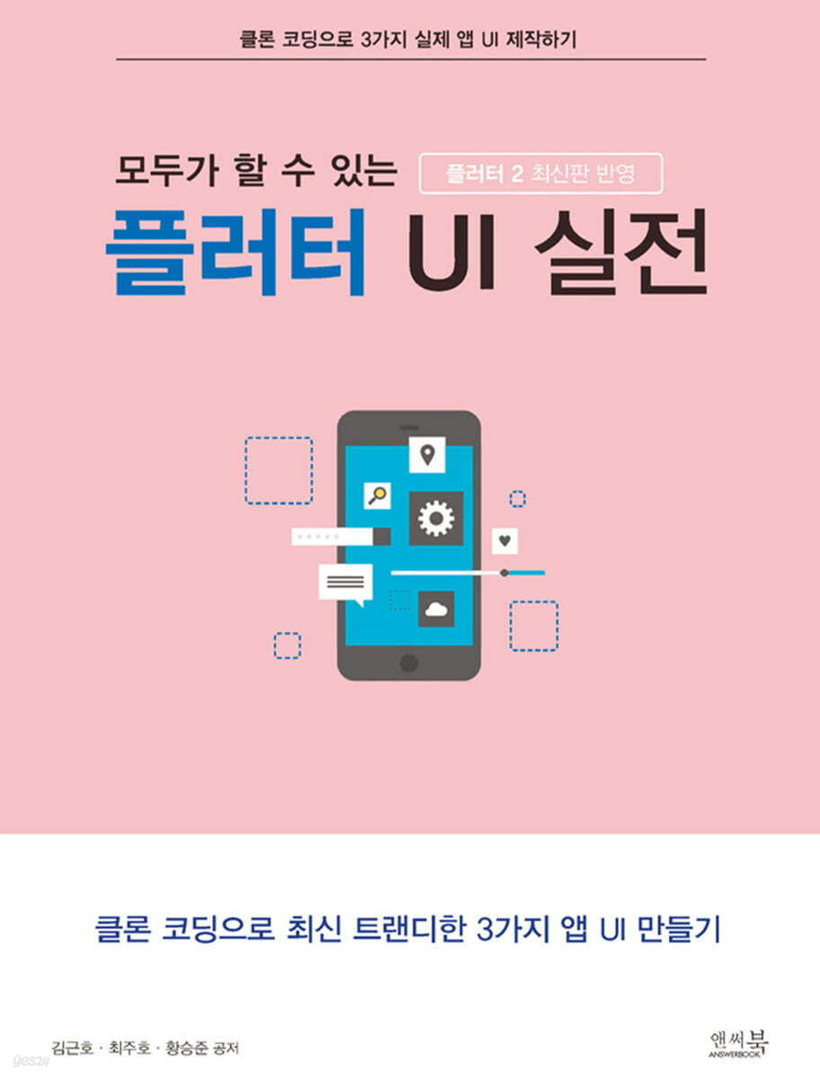 모두가 할 수 있는 플러터 UI 실전