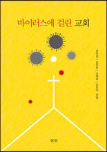 바이러스에 걸린 교회