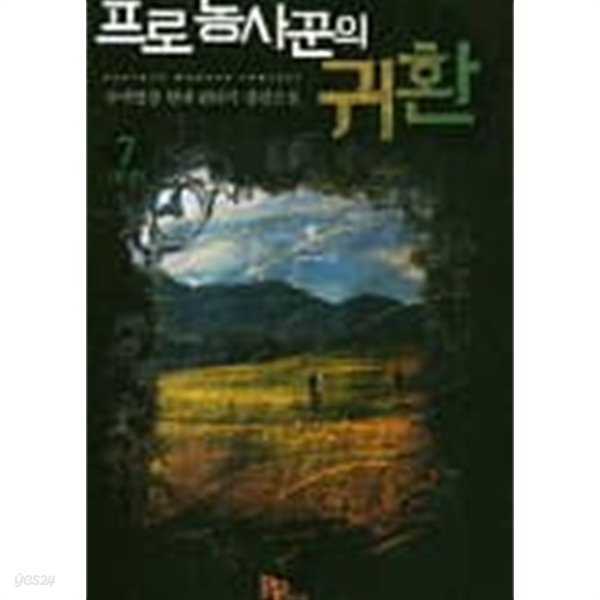 프로농사꾼의 귀환(작은책)완결1~7 - 수색영장 현대 판타지 장편소설 - 절판도서