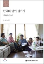 한국의 언어 민속지 : 경상남북도편