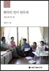 한국의 언어 민속지 : 경상남북도편