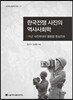 한국전쟁 사진의 역사사회학