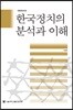 한국정치의 분석과 이해