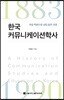 한국커뮤니케이션학사