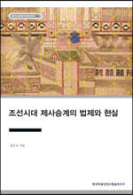 조선시대 제사승계의 법제와 현실