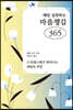 매일 실천하는 마음챙김 365