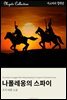 나폴레옹의 스파이